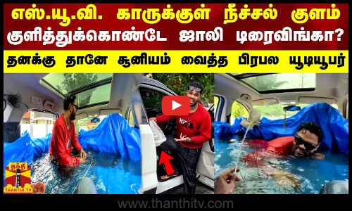 எஸ்.யூ.வி. காருக்குள் நீச்சல் குளம்-குளித்துக்கொண்டே டிரைவிங்கா? நடுரோட்டில் சிக்கிய பிரபல யூடியூபர்