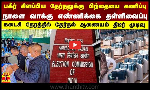 பகீர் கிளப்பிய தேர்தலுக்கு பிந்தையை கணிப்பு.. 1 மாநிலத்தில் வாக்கு எண்ணிக்கை தள்ளிவைப்பு