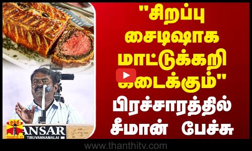 சிறப்பு சைடிஷாக மாட்டுக்கறி கிடைக்கும் - பிரச்சாரத்தில் சீமான் பேச்சு | Seaman | NTK