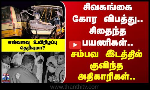 Sivagangai | Bus Accident | சிவகங்கை கோர விபத்து.. சிதைந்த பயணிகள்.. சம்பவ இடத்தில்..
