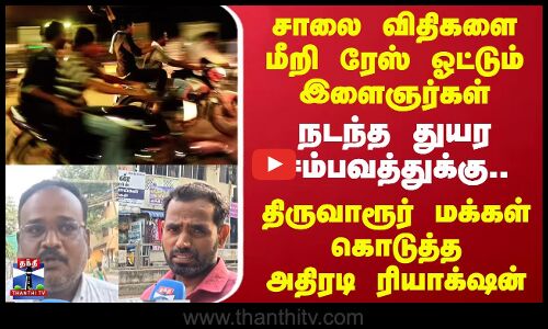 Street Interview || சாலை விதிகளை மீறி ரேஸ் ஓட்டும் இளைஞர்கள்..  திருத்த என்ன வழி?