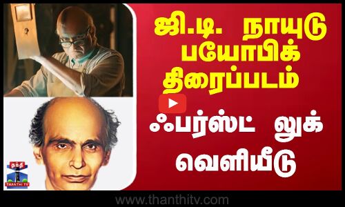 GDNAIDU | ஜி.டி. நாயுடு பயோபிக் திரைப்படம் - ஃபர்ஸ்ட் லுக் வெளியீடு