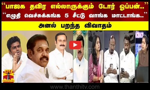“பாஜக தவிர எல்லாருக்கும் டோர் ஓப்பன்.. எழுதி வெச்சுக்கங்க 5 சீட்டு வாங்க மாட்டாங்க..“