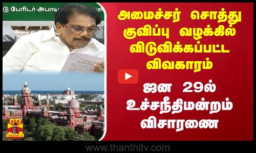 அமைச்சர் சொத்து குவிப்பு வழக்கில் விடுவிக்கப்பட்ட விவகாரம் ஜன 29ல் உச்சநீதிமன்றம் விசாரணை