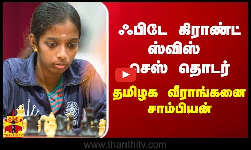 ஃபிடே கிராண்ட் ஸ்விஸ் செஸ் தொடர்.. தமிழக வீராங்கனை வைஷாலி சாம்பியன் | Vaishali