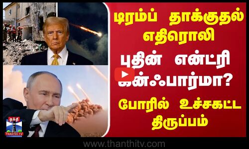 Putin | Trump | Iran | டிரம்ப் தாக்குதல் எதிரொலி.. புதின் என்ட்ரி.. போரில் உச்சகட்ட திருப்பம்
