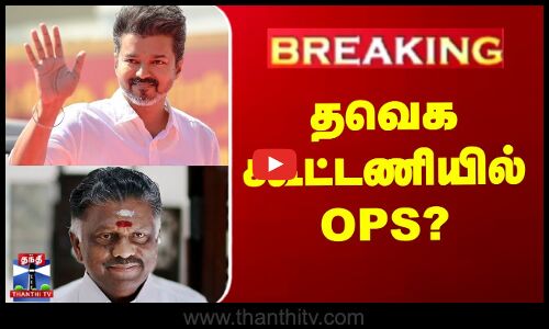 தவெக கூட்டணியில் OPS?