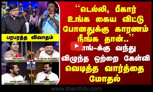 Ayutha Ezhuthu | டெல்லி, பீகார் உங்க கைய விட்டு போனதுக்கு காரணம்.. | காங்-க்கு வந்த ஒற்றை கேள்வி