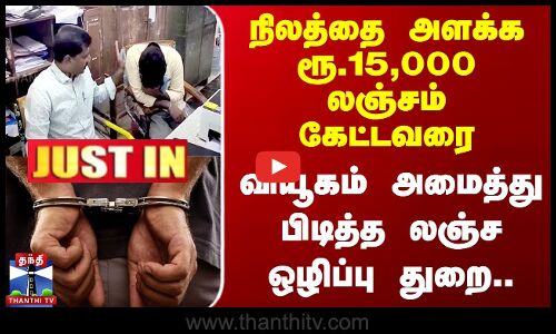 நிலத்தை அளக்க லஞ்சம் கேட்டவரை  வியூகம் அமைத்து பிடித்த லஞ்ச ஒழிப்பு துறை