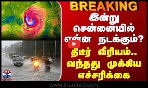 சென்னை | டிட்வா | சிவப்பு எச்சரிக்கை | இன்று சென்னையில் என்ன நடக்கும்? - திடீர் சக்தி.. எச்சரிக்கை அறிவிப்பு வந்தது