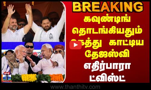 Bihar Election Results | கவுண்டிங் தொடங்கியதும் கெத்து காட்டிய தேஜஸ்வி - எதிர்பாரா ட்விஸ்ட்