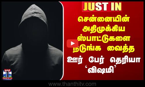Chennai in Alert | சென்னையின் அதிமுக்கிய ஸ்பாட்டுகளை நடுங்க வைத்த  ஊர் பேர் தெரியா `விஷமி’