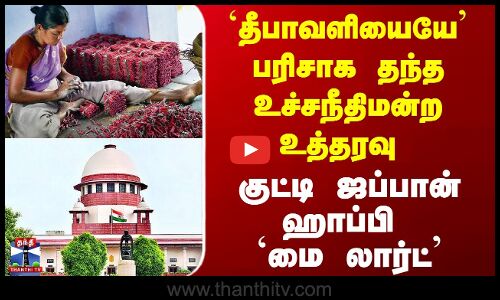 Diwali 2025 | `தீபாவளி பரிசாக’ வந்த உச்சநீதிமன்ற உத்தரவு  - குட்டி ஜப்பான் ஹாப்பி `மை லார்ட்’