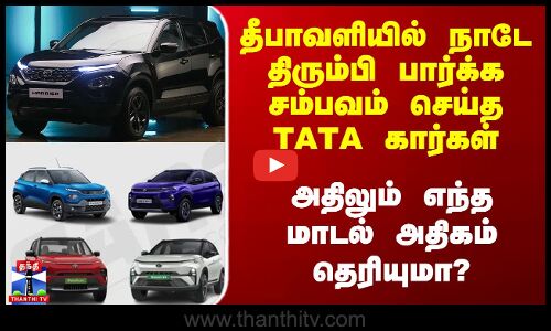 TATA SUV Cars | தீபாவளியில் நாடே திரும்பி பார்க்க சம்பவம் செய்த TATA கார்கள்
