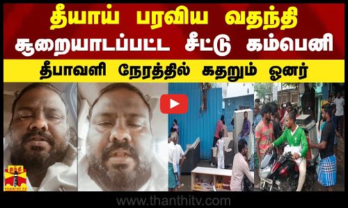தீயாய் பரவிய வதந்தி - சூறையாடப்பட்ட சீட்டு கம்பெனி - தீபாவளி நேரத்தில் கதறும் ஓனர்