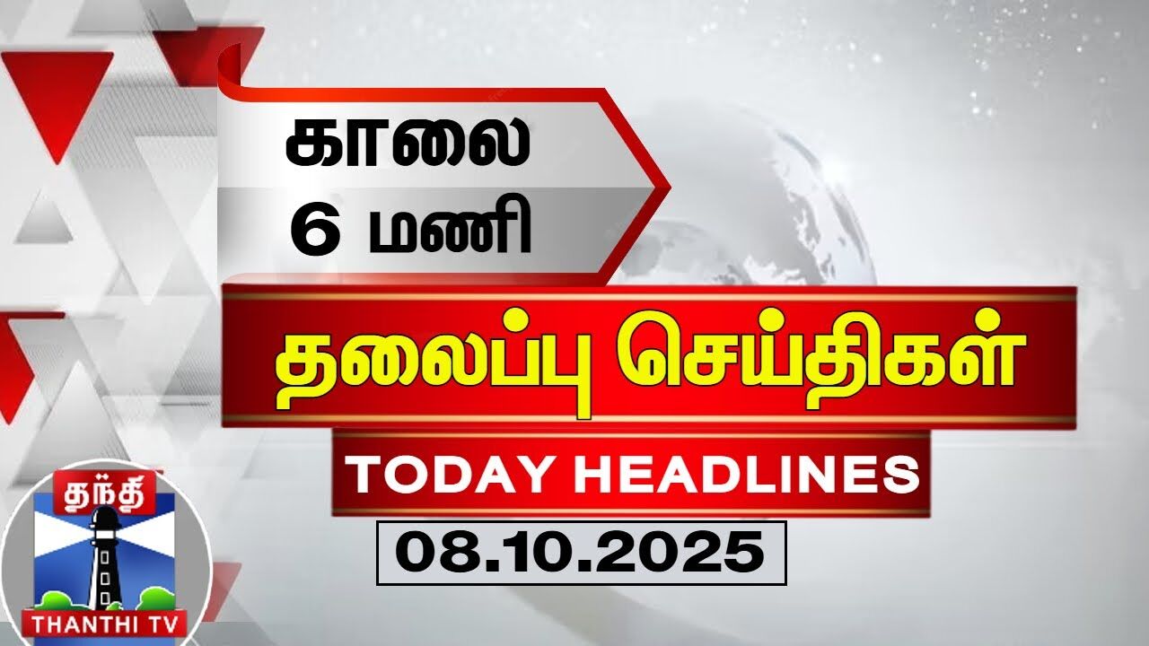 Today Headlines | காலை 6 மணி தலைப்புச் செய்திகள் (08.10.2025) | 6 AM Headlines | ThanthiTV