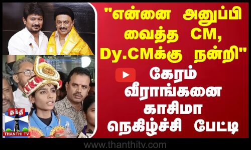 என்னை அனுப்பி வைத்த CM, Dy.CMக்கு நன்றி - கேரம் வீராங்கனை காசிமா நெகிழ்ச்சி பேட்டி