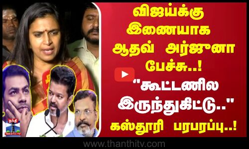 விஜய்க்கு இணையாக ஆதவ் அர்ஜுனா பேச்சு..!கூட்டணில இருந்துகிட்டு.. கஸ்தூரி பரபரப்பு..!