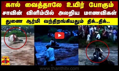 கால் வைத்தாலே உயிர் போகும்.. சாவின்  விளிம்பில் அலறிய மாணவிகள்.. இறங்கிய துணை ஆர்மி..