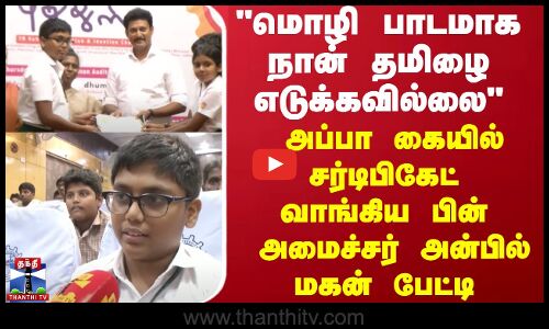 மொழி பாடமாக நான் தமிழை எடுக்கவில்லை - அப்பா கையில் சர்டிபிகேட் வாங்கிய பின் அமைச்சர் மகன் பேட்டி