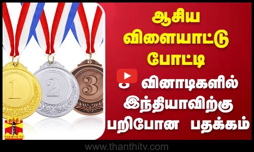 ஆசிய விளையாட்டு போட்டி - 8 வினாடிகளில் இந்தியாவிற்கு பறிபோன பதக்கம்