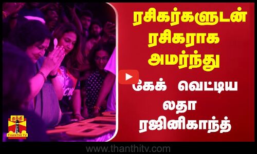 ரசிகர்களுடன் ரசிகராக அமர்ந்து கேக் வெட்டிய லதா ரஜினிகாந்த் | Rajinikanth