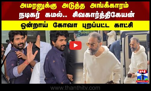 SK | Kamal |அமரனுக்கு அடுத்த அங்கீகாரம்  நடிகர் கமல்.. சிவகார்த்திகேயன் ஒன்றாய் கோவா கிளம்பிய காட்சி