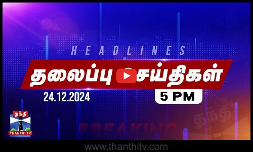 🔴LIVE: Today Headlines | மாலை 5 மணி தலைப்புச் செய்திகள் (24-12-2024) | 5 PM Headlines | Thanthi TV