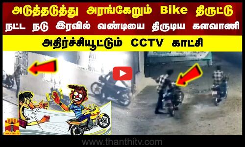 அடுத்தடுத்து அரங்கேறும் Bike திருட்டு நடு இரவில் வண்டியை திருடிய நபர் அதிர்ச்சியூட்டு
