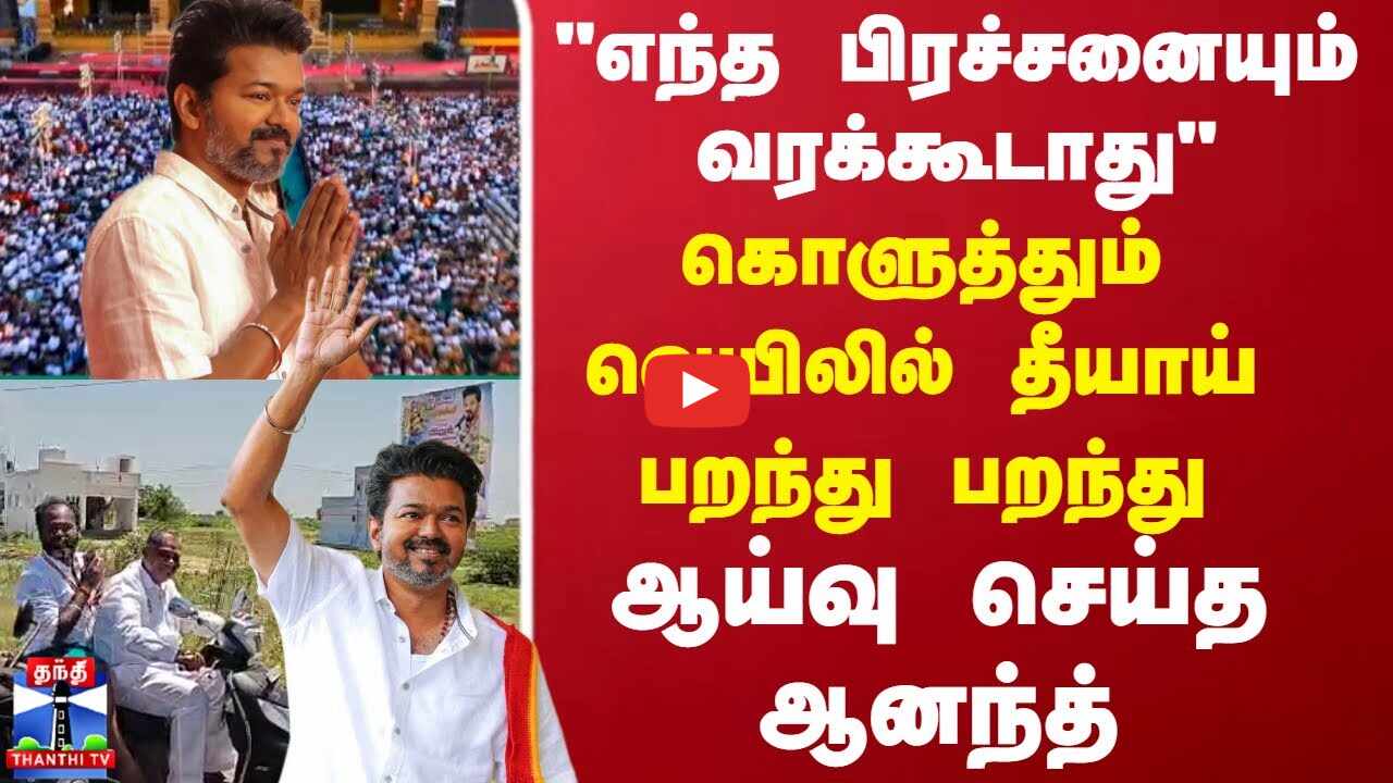 TVK Vijay எந்த பிரச்சனையும் வரக்கூடாது கொளுத்தும் வெயிலில் தீயாய் பறந்து பறந்து ஆய்வு செய்த ஆனந்த்