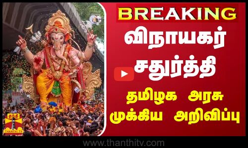 #BREAKING || விநாயகர் சதுர்த்தி - தமிழக அரசு முக்கிய அறிவிப்பு