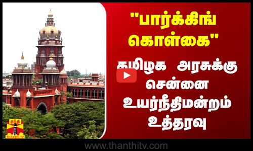பார்க்கிங் கொள்கை - கண்டிப்புடன் பின்பற்ற வேண்டும்.. தமிழக அரசுக்கு சென்னை உயர்நீதிமன்றம் உத்தரவு