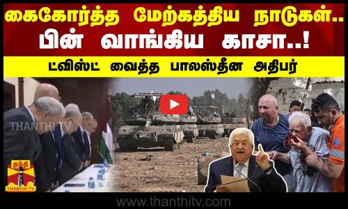 கைகோர்த்த மேற்கத்திய நாடுகள்.. பின் வாங்கிய காசா..!ட்விஸ்ட் வைத்த பாலஸ்தீன அதிபர்