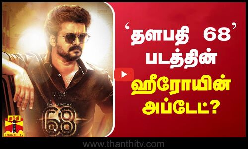 `தளபதி 68 படத்தின் ஹீரோயின் அப்டேட்? | Thalapathy 68 | Vijay | Cinema