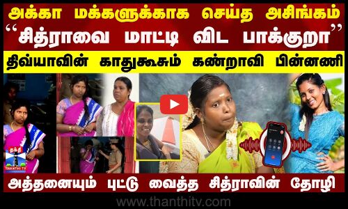 சித்ராவை மாட்டி விட பாக்குறா..திவ்யாவின் காதுகூசும் கண்றாவி பின்னணி..புட்டு வைத்த சித்ராவின் தோழி