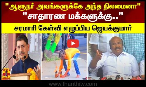 ஆளுநர் அவங்களுக்கே அந்த நிலைமைனா.. சாதாரண மக்களுக்கு.. சரமாரி கேள்வி எழுப்பிய ஜெயக்குமார்