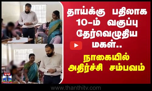 தாய்க்கு பதிலாக 10-ம் வகுப்பு தேர்வெழுதிய மகள்.. நாகையில் அதிர்ச்சி சம்பவம்