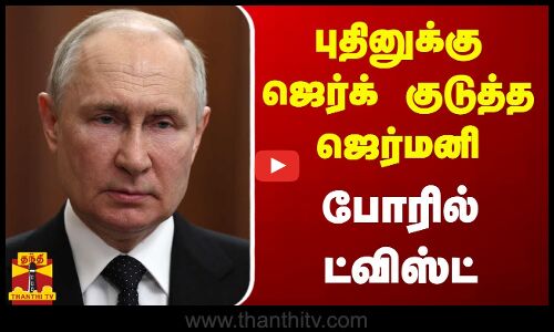 புதினுக்கு ஜெர்க் குடுத்த ஜெர்மனி..போரில் ட்விஸ்ட்...