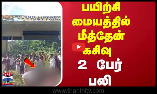 பயிற்சி மையத்தில் மீத்தேன் கசிவு - 2 பேர் பலி