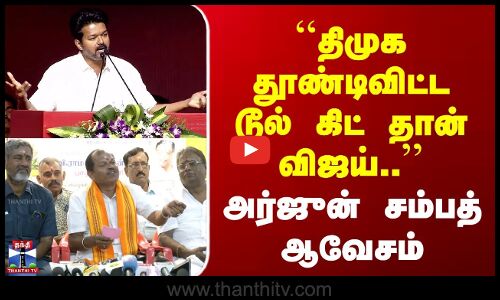Ezharai | TVK Vijay | ``திமுக தூண்டிவிட்ட டூல் கிட் தான் விஜய்.. | அர்ஜுன் சம்பத் ஆவேசம்