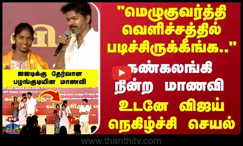 மெழுகுவர்த்தி வெளிச்சத்தில் படிச்சிருக்கீங்க..  ஐஐடியில் பயில உள்ள மாணவி கண்கலங்கி..