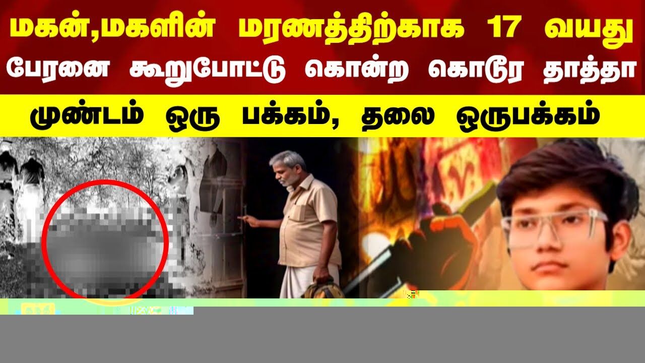 மகன்,மகளின் மரணத்திற்காக 17 வயது பேரனை கொன்ற கொடூர தாத்தா.. நடுங்க விடும் பின்னணி