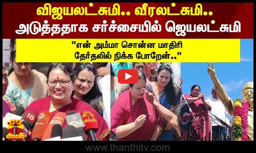விஜயலட்சுமி.. வீரலட்சுமி.. அடுத்ததாக சர்ச்சையில் ஜெயலட்சுமி