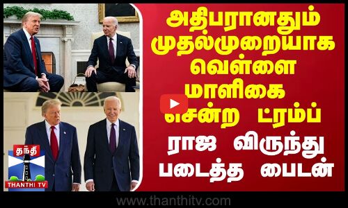 அதிபரானதும் முதல்முறையாக வெள்ளை மாளிகை சென்ற ட்ரம்ப்.. ராஜ விருந்து படைத்த பைடன்
