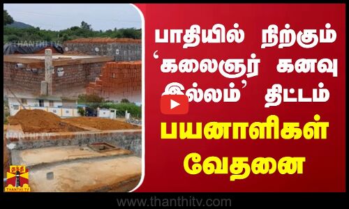 பாதியில் நிற்கும் கலைஞர் கனவு இல்லம் திட்டம்.. பயனாளிகள் வேதனை | Aundipatti