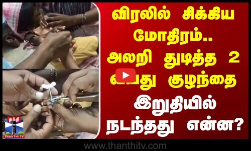 நெல்லை மாவட்டம் அம்பை அருகே 2 வயது குழந்தையின் விரலில் சிக்கிய மோதிரத்தை தீயணைப்பு வீரர்கள் சாதூர்யமாக அகற்றினர்.