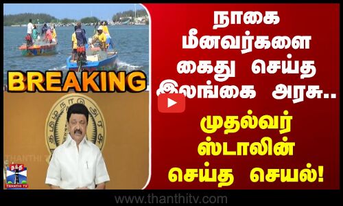 CM Stalin Letter | நாகை மீனவர்களை கைது செய்த இலங்கை அரசு.. முதல்வர் ஸ்டாலின் செய்த செயல்