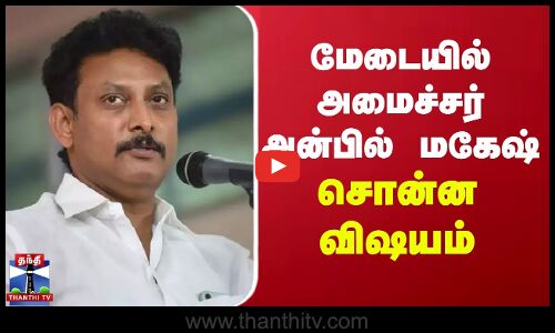 மேடையில் அமைச்சர் அன்பில் மகேஷ் சொன்ன விஷயம் | ANbil Magesh