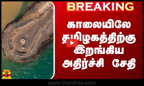 #Breaking|| காலையிலே தமிழகத்திற்கு இறங்கிய அதிர்ச்சி சேதி