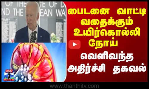 Joe Biden | Cancer | பைடனை வாட்டி வதைக்கும் உயிர்கொல்லி நோய் வெளிவந்த அதிர்ச்சி தகவல்